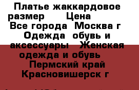 Платье жаккардовое размер 48 › Цена ­ 4 000 - Все города, Москва г. Одежда, обувь и аксессуары » Женская одежда и обувь   . Пермский край,Красновишерск г.